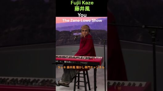 藤井風🍃🎹 You (The Zane Lowe Show 202604.17) Fujii Kaze #fujiikaze #藤井風 #prema