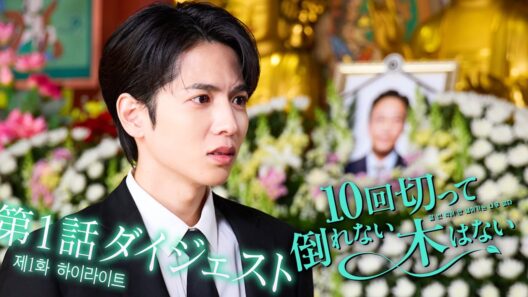 【5分でハマる！】 『10回切って倒れない木はない』第1話ダイジェスト／主演：志尊淳／毎週日曜よる10時30分放送