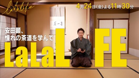 安田顕､イチから茶道を学ぶ『ララLIFE』4/24(金)【TBS】