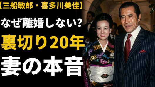 【実話】三船敏郎と吉峰幸子…6億円を拒否「私は一生あなたの妻」離婚しない理由に涙