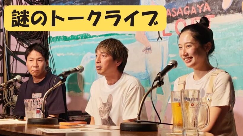 謎にトークライブをすることになりました【ライブをフルでお届け】