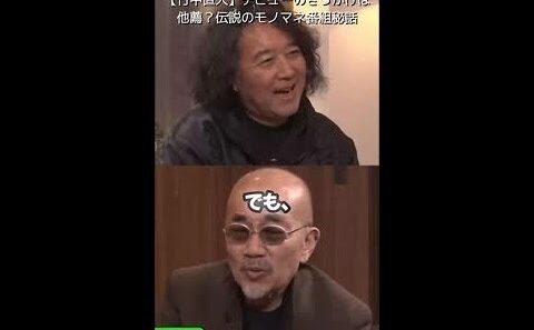 【竹中直人】デビューのきっかけは他薦？伝説のモノマネ番組秘話