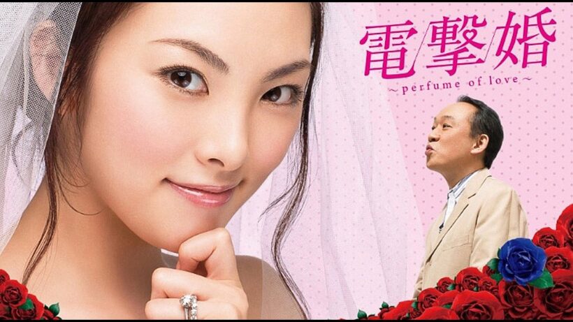 電撃婚 ～Perfume of love～ 【720p 画質】#日本映画  【本編フル動画】 #田中麗奈 #西村雅彦 #酒井若菜