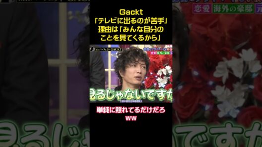Gackt「テレビに出るのが苦手」理由は「みんな自分のことを見てくるから」 #funny #お笑い #アニメ #面白い #shorts #gackt