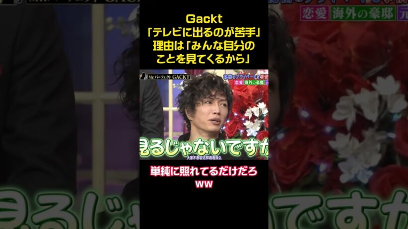Gackt「テレビに出るのが苦手」理由は「みんな自分のことを見てくるから」 #funny #お笑い #アニメ #面白い #shorts #gackt