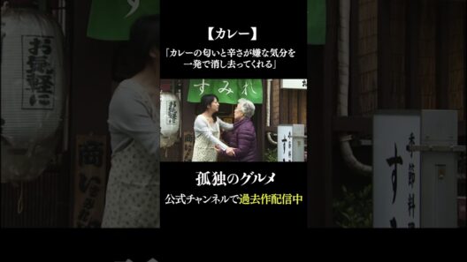 【カレー】カレーの匂いと辛さが嫌な気分を一発で消し去ってくれる 　 #孤独のグルメ