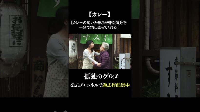 【カレー】カレーの匂いと辛さが嫌な気分を一発で消し去ってくれる 　 #孤独のグルメ