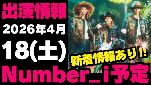新着情報あり‼️お知らせあり‼️【最新Number_i予定】2026年4月18日(土) Number_i 出演情報まとめ【Number_i 情報局】#平野紫耀 #神宮寺勇太 #岸優太 #なんばーあい