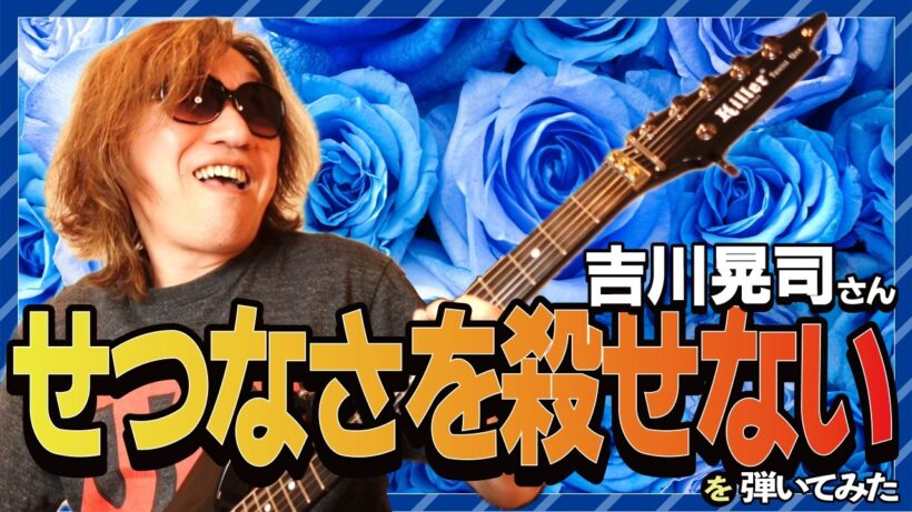 吉川晃司さんの名曲『せつなさを殺せない』弾いてみた♪