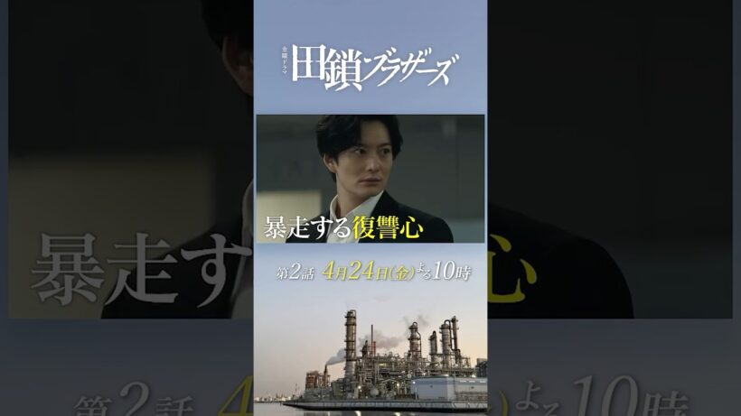 4/24 第2話! 暴走する復讐心･･･消えた容疑者の謎 金曜ドラマ『#田鎖ブラザーズ』