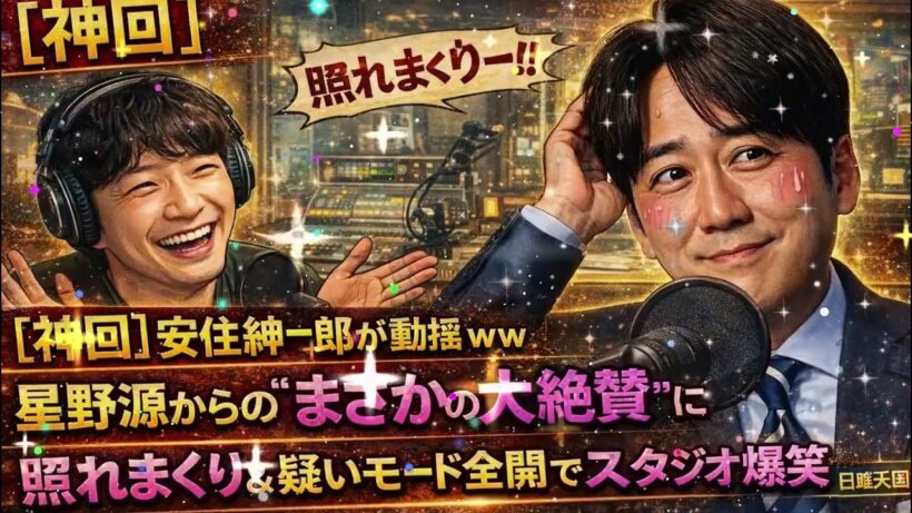 【神回】安住紳一郎が動揺ｗｗ 星野源からの“まさかの大絶賛”に照れまくり＆疑いモード全開でスタジオ爆笑｜日曜天国