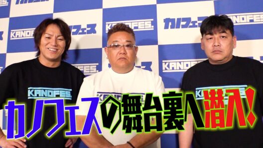 カノフェスの舞台裏に潜入！