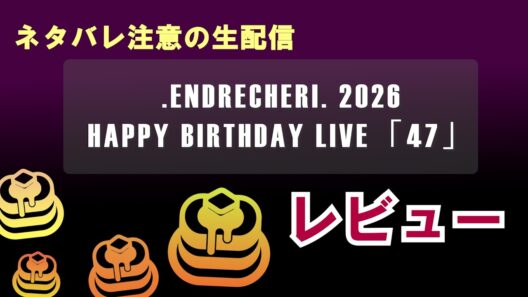 【ネタバレ注意】ENDRECHERI／堂本剛 ◆LIVE◆ 最速レビュー