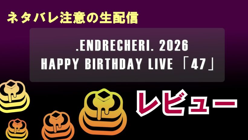 【ネタバレ注意】ENDRECHERI／堂本剛 ◆LIVE◆ 最速レビュー