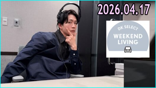 松下洸平 DK SELECT WEEKEND LIVING 2026.04.17