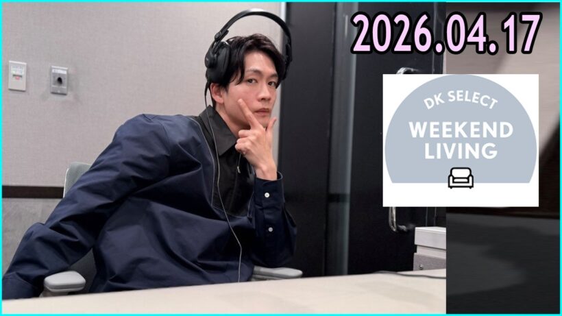 松下洸平 DK SELECT WEEKEND LIVING 2026.04.17