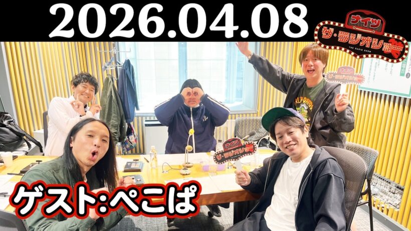 【ナイツ&ぺこぱ&トム・ブラウン 布川】ナイツ ザ・ラジオショー 2026年04月08日(水)