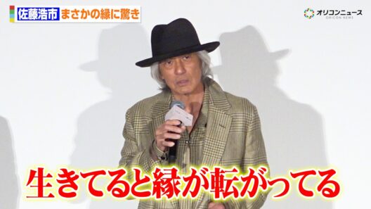 佐藤浩市、かかりつけ医とのまさかの縁に驚き「生きてると縁がいくつも転がってる」　映画『人はなぜラブレターを書くのか』初日舞台挨拶