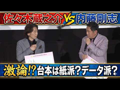 【佐々木蔵之介vs内藤剛志】台本は紙派？データ派？「データ飛んだらどうするねん！」【映画『幕末ヒポクラテスたち』完成披露舞台挨拶】