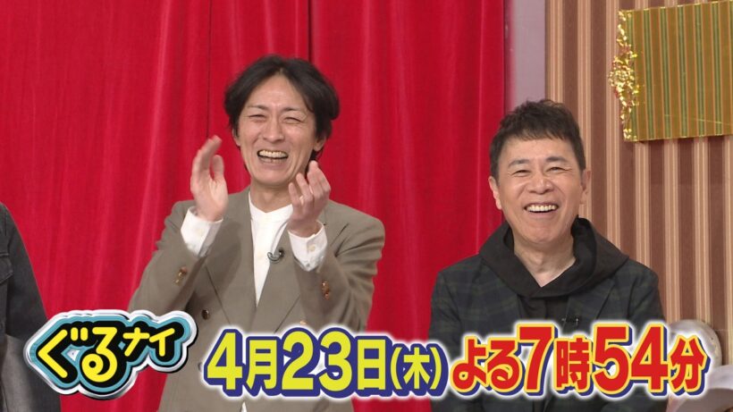 ぐるナイ4月23日（木）よる7時54分放送！企画2本立て！「前髪ぱっつんチェンジ」&「いらない服ピッタリ売ってゴチになります！」