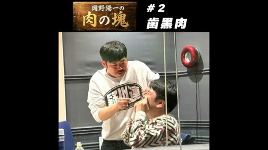 #2　歯黒肉（鈴木もぐら）「歯を白くしよう」