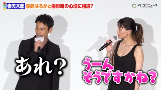 妻夫木聡、綾瀬はるかと噛み合わずタジタジ？「大丈夫だったようです…」　映画『人はなぜラブレターを書くのか』初日舞台挨拶