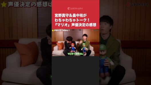 宮野真守＆畠中祐がわちゃわちゃトーク！『ザ・スーパーマリオブラザーズ・ムービー』インタビューをYouTubeにて公開中 #映画スーパーマリオ #宮野真守 #畠中祐
