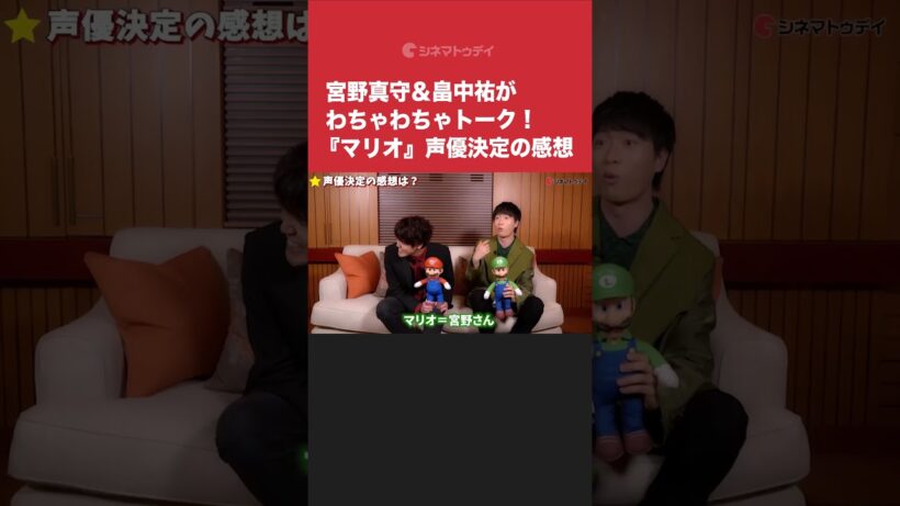 宮野真守＆畠中祐がわちゃわちゃトーク！『ザ・スーパーマリオブラザーズ・ムービー』インタビューをYouTubeにて公開中 #映画スーパーマリオ #宮野真守 #畠中祐