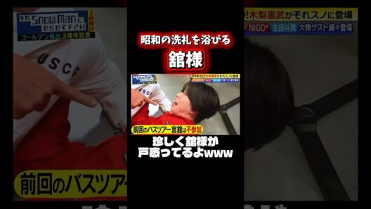 熱烈に絡まれる舘様 #ショート動画 #snowman #宮舘涼太 #木梨憲武 #それスノ