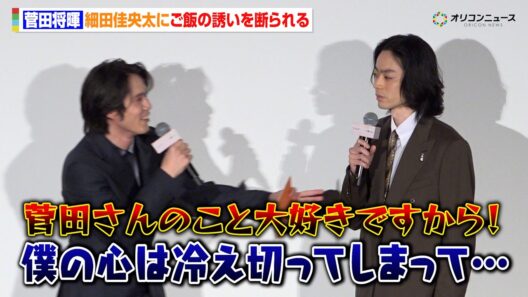 菅田将暉、細田佳央太からご飯の誘いを断られ落ち込む？　映画『人はなぜラブレターを書くのか』初日舞台挨拶