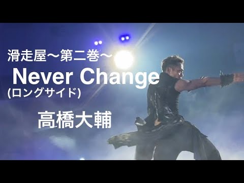滑走屋〜第二巻〜　『Never Change 』(ロングサイド) 高橋大輔　KASSOUYA  DAISUKE TAKAHASHI