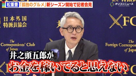 松重豊、『孤独のグルメ』3年半ぶり新シーズンにボヤき？井之頭五郎の“懐事情”を心配　『孤独のグルメ Season11』記者会見