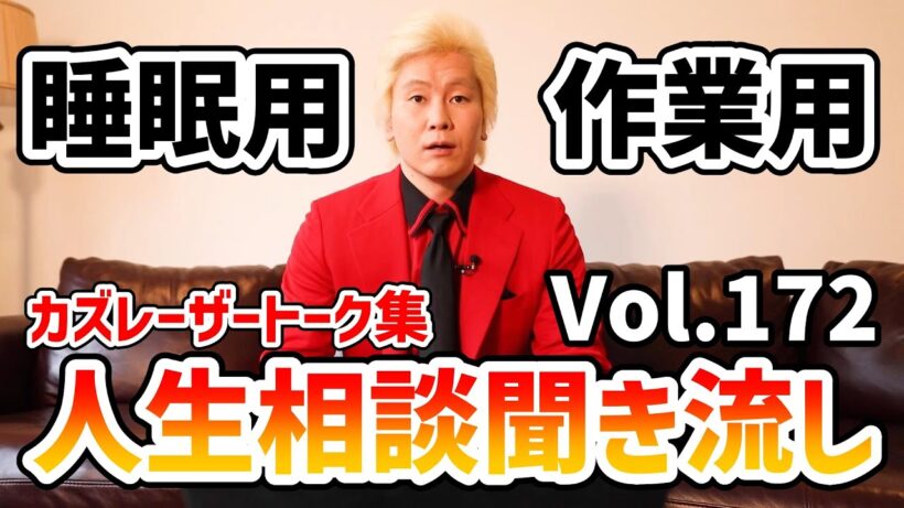 【作業用・睡眠用】人生相談聞き流し Vol.172【カズレーザー切り抜き】