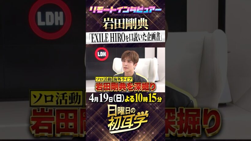 4/19(日)よる10時15分 #日曜日の初耳学👂#岩田剛典 さんがソロ活動の裏側を激白！#柴咲コウ #林修 #大政絢 #澤部佑 #中島健人#柏木由紀 #田村淳 #那須雄登(#ACEes)#山本彩