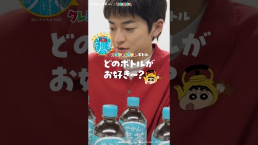 【やかんの麦茶】 クレヨンしんちゃんボトル「どのボトルがお好き〜？ 高橋文哉」篇 YAKAN NO MUGICHA