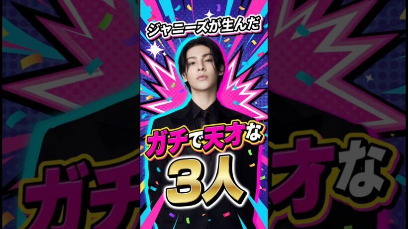 ジャニーズが生んだガチで天才な3人　#ジャニーズ #ラウール #大野智 #堂本剛 #snowman #嵐