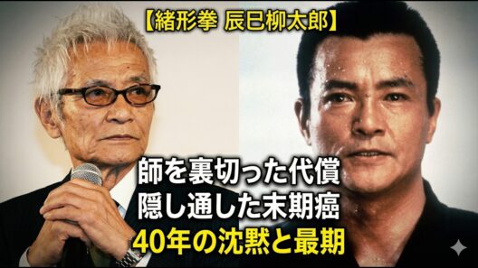 緒形拳｜師匠・辰巳柳太郎への裏切りと40年の沈黙｜死の5日前に隠した末期癌と最後の選択