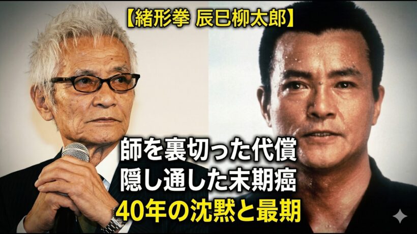 緒形拳｜師匠・辰巳柳太郎への裏切りと40年の沈黙｜死の5日前に隠した末期癌と最後の選択