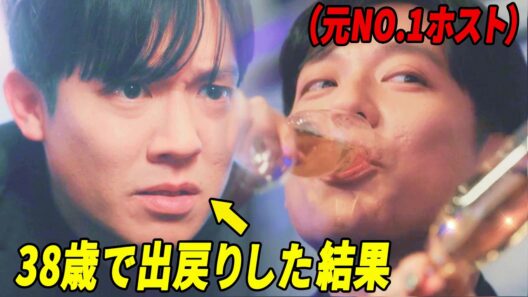 38歳ホストが成り上がる話　『『3000万稼げ！』