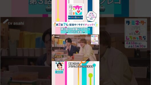 #宮舘涼太 全力PR中！🤖🔌イヤホン推奨です！ #ターミネーターと恋しちゃったら #タミ恋 #shorts