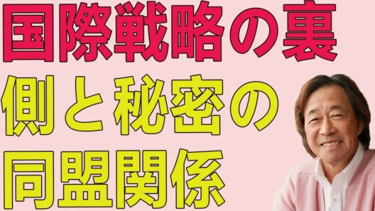 武田鉄矢今朝の三枚おろし 国際戦略の裏側と秘密の同盟関係：軍事力の展開と複雑に絡み合う国家間の関係性を探る深い議論