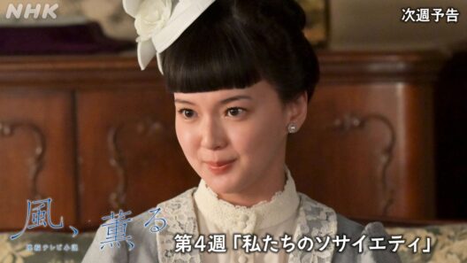 【風、薫る】次週予告 第4週「私たちのソサイエティ」4/20(月)～放送予定 | 朝ドラ | NHK