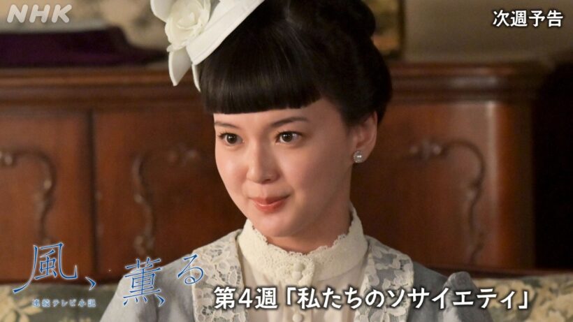 【風、薫る】次週予告 第4週「私たちのソサイエティ」4/20(月)～放送予定 | 朝ドラ | NHK