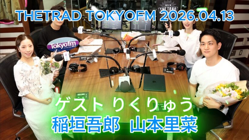 りくりゅう ラジオ 稲垣吾郎＆山本里菜「THETRAD TOKYOFM」 2026.04.13