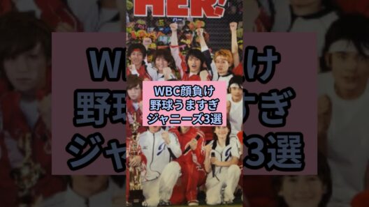 WBC顔負け野球うますぎジャニーズ3選#ジャニーズ #亀梨和也