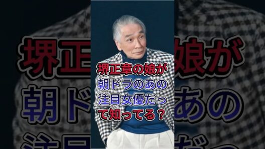 堺正章の娘が朝ドラのあの注目女優だって知ってる？ #堺正章 #岡田美里 #芸能人 #fyp #shorts