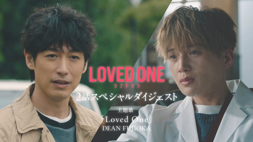水10ドラマ『LOVED ONE』2話スペシャルダイジェスト映像公開！
