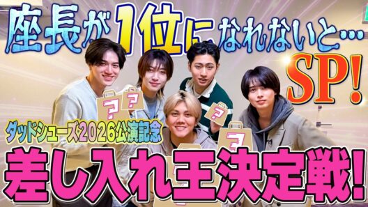 KEY TO LIT【差し入れ王決定戦！】ダッドシューズ2026公演記念！🎉