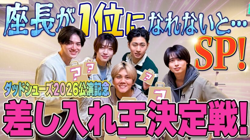 KEY TO LIT【差し入れ王決定戦！】ダッドシューズ2026公演記念！🎉