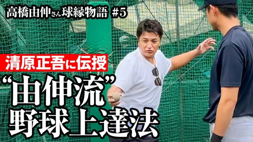 【密着】高橋由伸から清原正吾へ伝授「◯◯しなきゃ上手くならない」“明かされる由伸流”野球上達法…注目の球縁物語第五弾！#堀井哲也 #keio #慶應 #慶応 #東京六大学野球 #早慶戦 #清原正吾